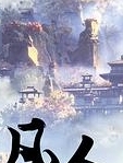 凡人修仙传141集