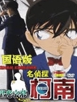 名侦探柯南国语版728集